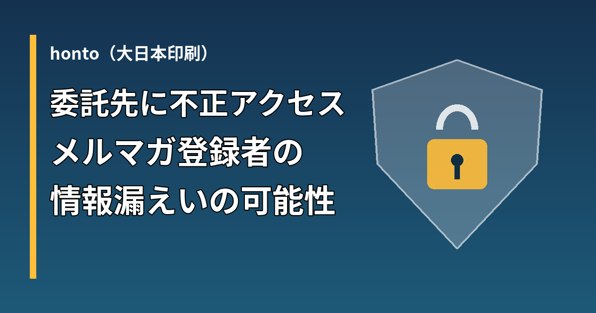 hontoの委託先への不正アクセスによる情報漏えいの可能性を示すアイキャッチ