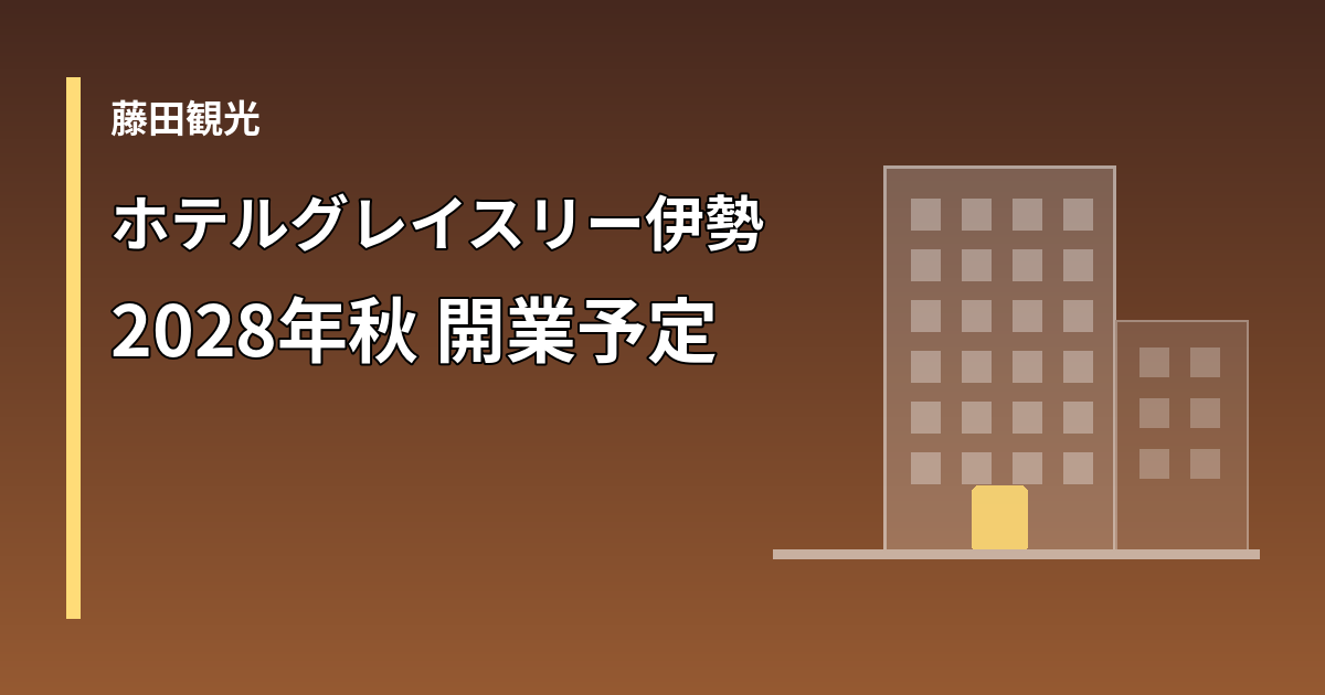 ホテルグレイスリー伊勢の開業予定を示すホテルの図形と見出しのイメージ