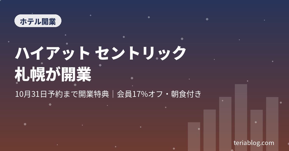 ハイアット セントリック 札幌の開業を伝えるアイキャッチ（雪と街並みのイメージ）