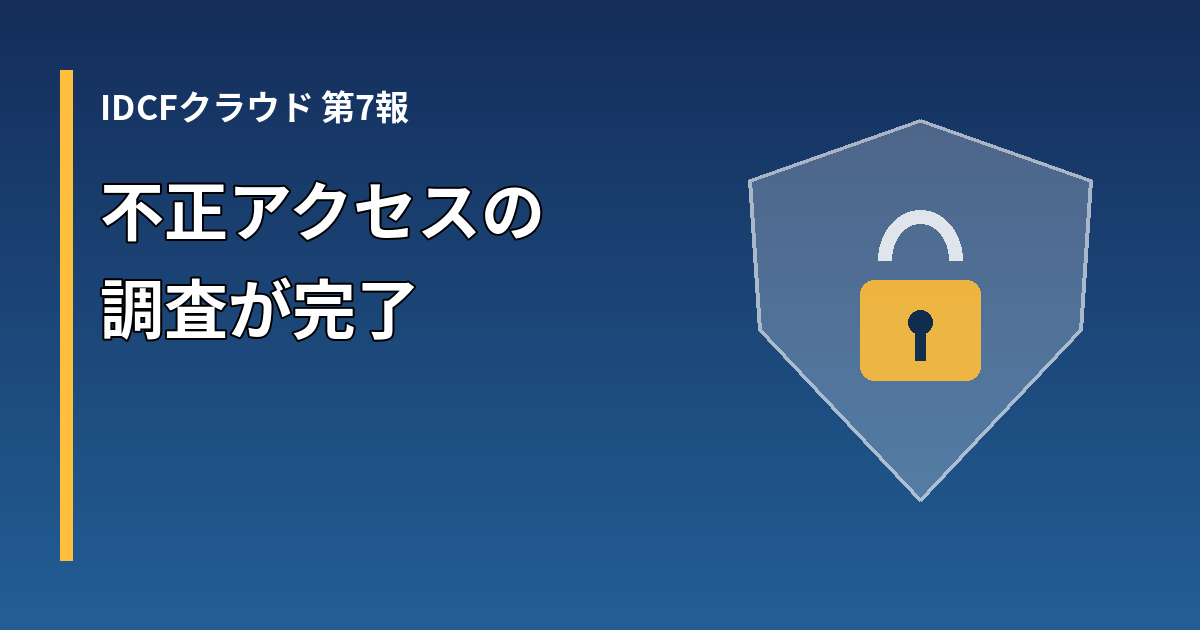 IDCFクラウド不正アクセスの調査完了（第7報）