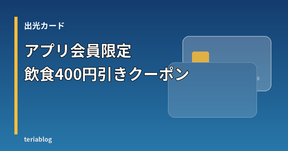 出光カードアプリ会員限定の飲食400円引きクーポンを伝える図形と文字のアイキャッチ
