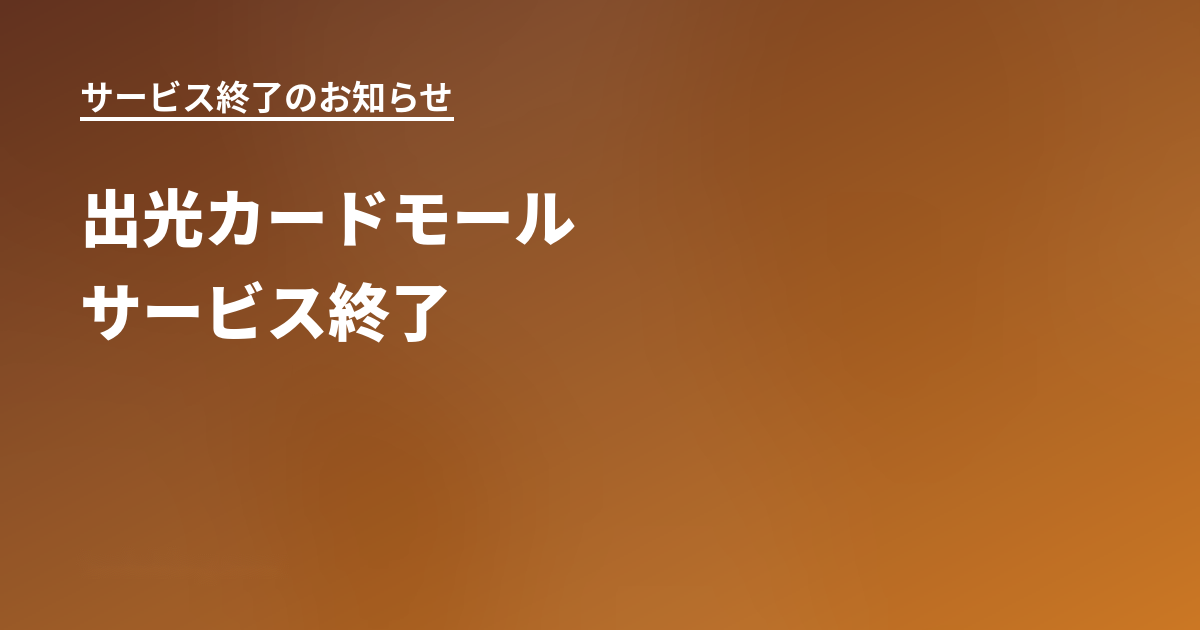 出光カードモールサービス終了に関するアイキャッチ画像