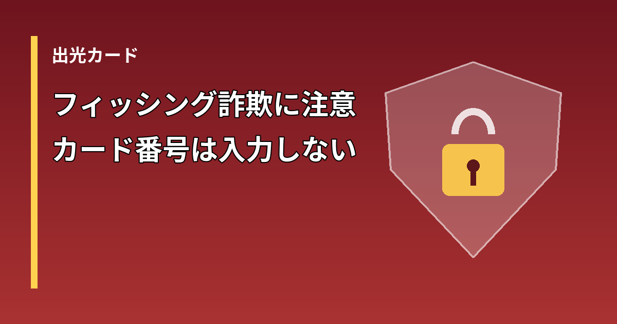 出光カードを装うフィッシング詐欺への注意を示す盾の図形とテキストのイメージ
