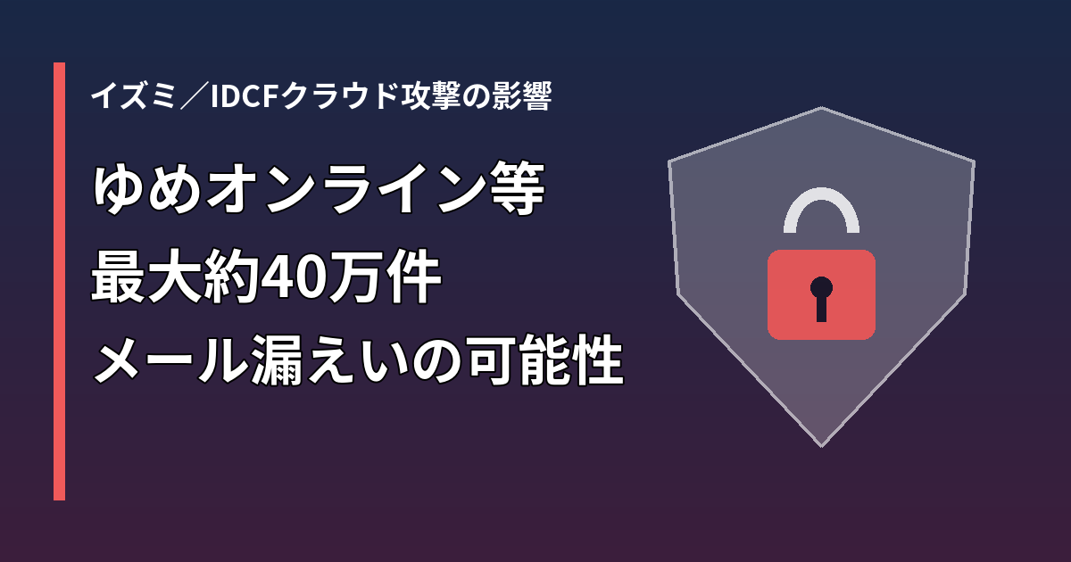 イズミのゆめオンライン・ゆめデリバリーで最大約40万件のメールアドレス漏えいの可能性を伝える盾と錠前の図