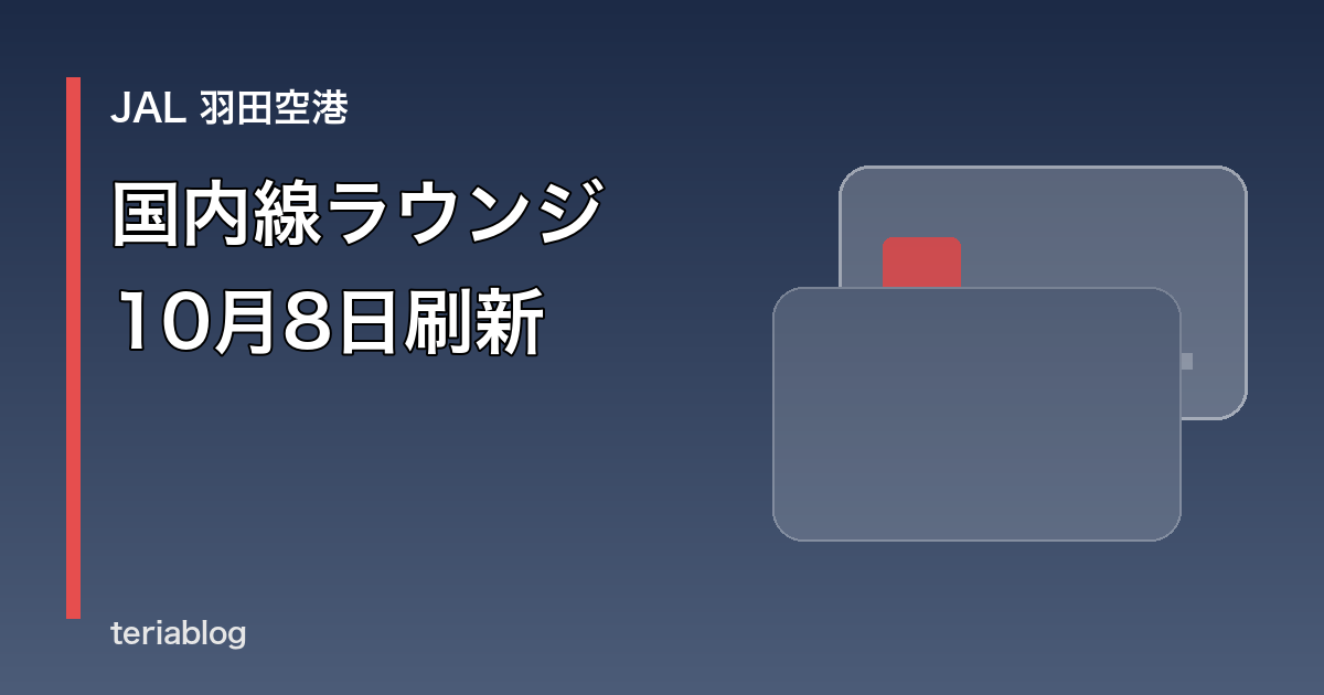JAL羽田国内線ラウンジの刷新を表す図形と文字によるアイキャッチ