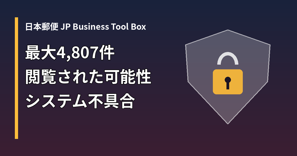日本郵便「JP Business Tool Box」の顧客情報漏えいのおそれを示す盾と鍵のイメージ
