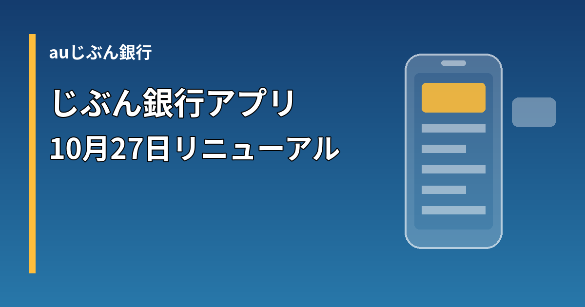 auじぶん銀行 じぶん銀行アプリのリニューアルを示す図形のイメージ