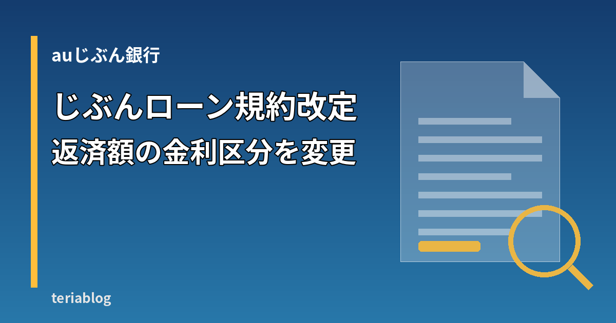 auじぶん銀行 じぶんローン規約改定 返済額の金利区分を変更（イメージ）