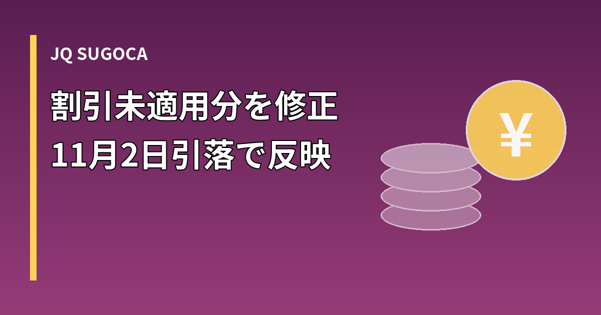 JQ SUGOCA 割引未適用分の修正 11月2日引き落としで反映