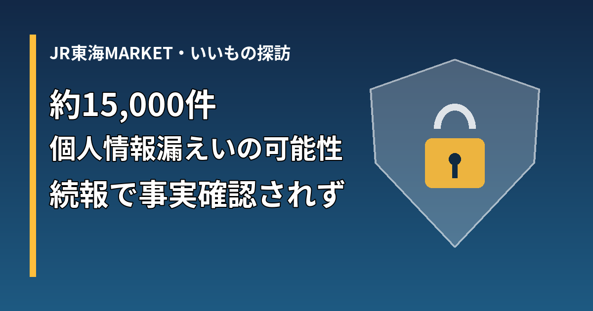 JR東海MARKET・いいもの探訪の個人情報約15,000件の漏えい可能性を示すアイキャッチ
