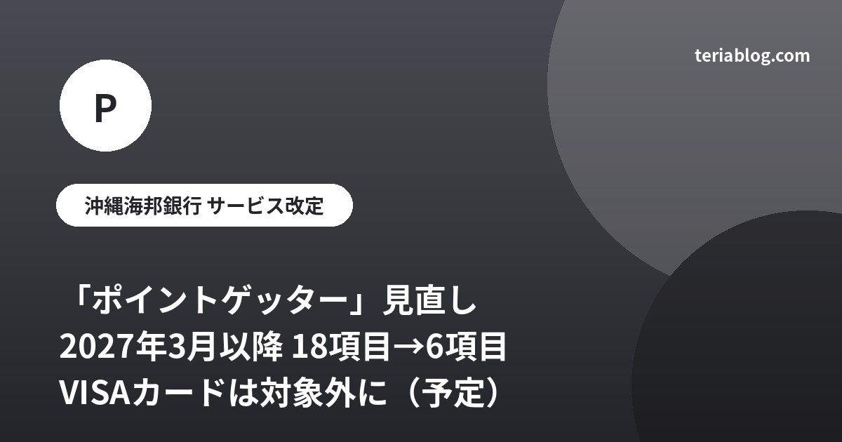 沖縄海邦銀行ポイントゲッターの見直し