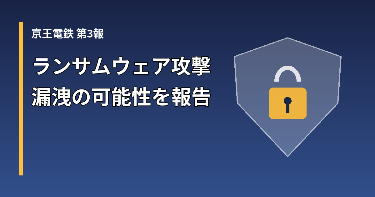 京王電鉄のランサムウェア攻撃続報を示す盾と鍵のアイキャッチ