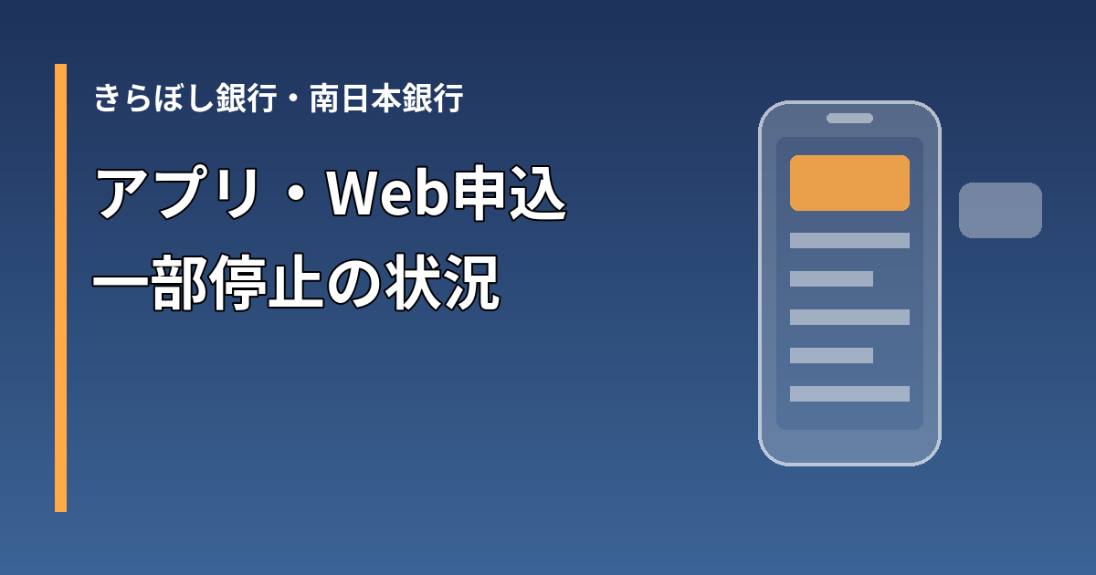 きらぼし銀行と南日本銀行のサービス停止を示すスマートフォンの図形と文字のイメージ