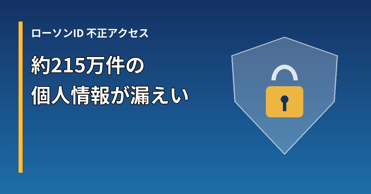 ローソンIDへの不正アクセスで約215万件の個人情報が漏えいしたことを示す盾と錠前のイラスト