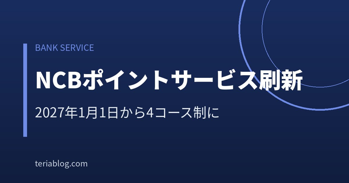 西日本シティ銀行NCBポイントサービスのリニューアル