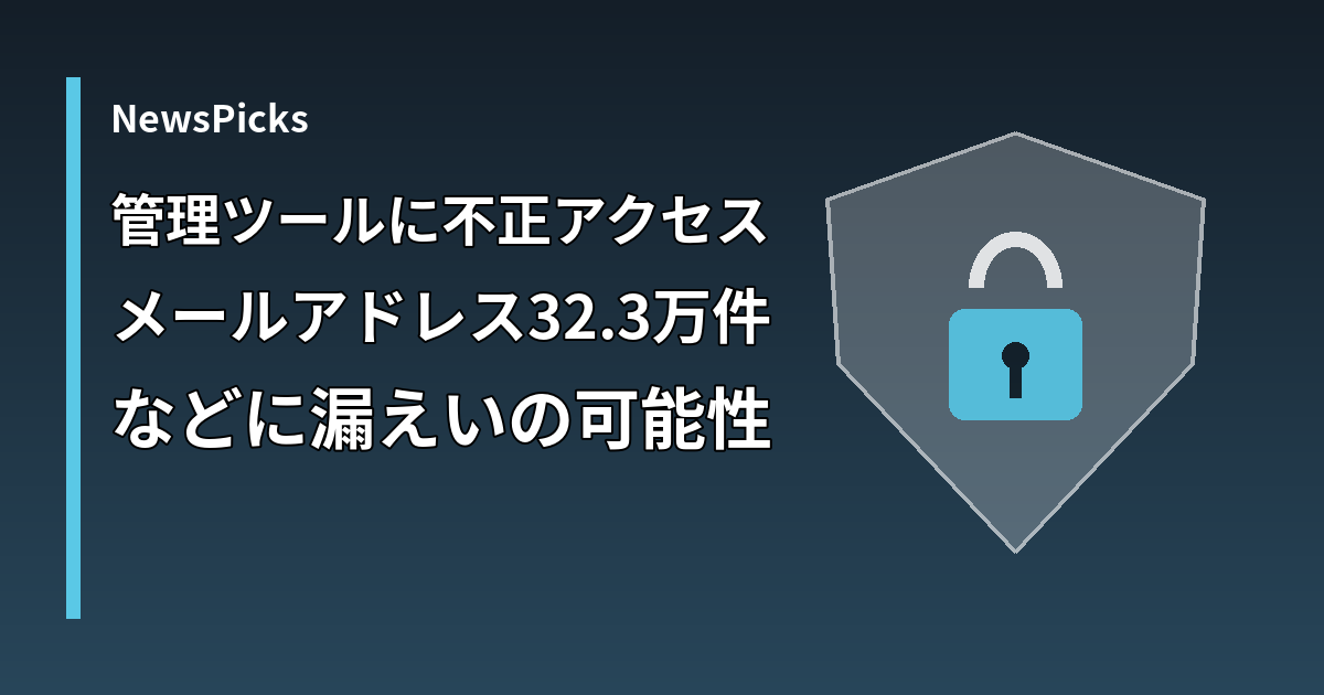 NewsPicksの管理ツールへの不正アクセスによる個人情報漏えいの可能性を示すアイキャッチ