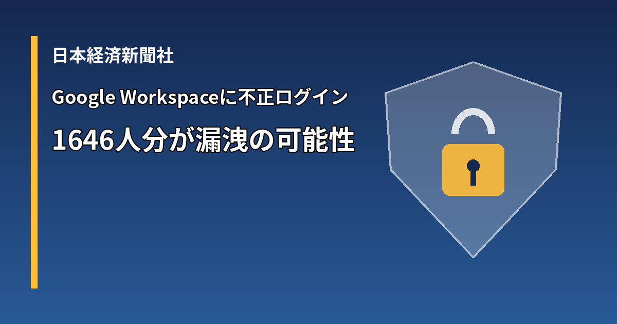 日本経済新聞社のGoogle Workspaceに不正ログイン、1646人分が漏洩の可能性