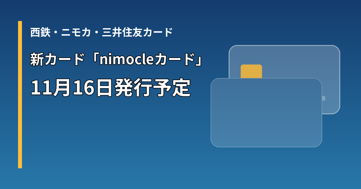 西鉄・ニモカ・三井住友カードの新カード nimocleカード 11月16日発行予定