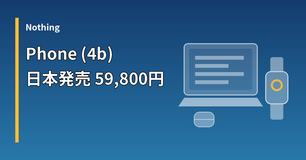 Nothing Phone (4b)日本発売｜59,800円・10月27日販売開始、FeliCa対応 | The Forward