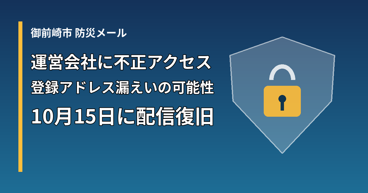 御前崎市の防災メール運営会社への不正アクセスを伝えるアイキャッチ（登録アドレス漏えいの可能性、10月15日に配信復旧）