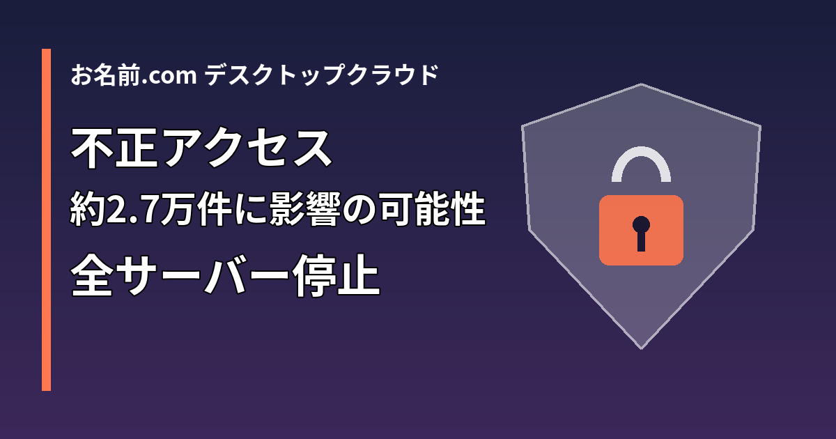 お名前.com デスクトップクラウドへの不正アクセスと全サーバー停止