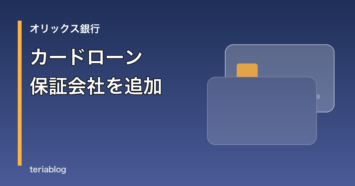 カードローン保証会社追加を伝える抽象的なアイキャッチ