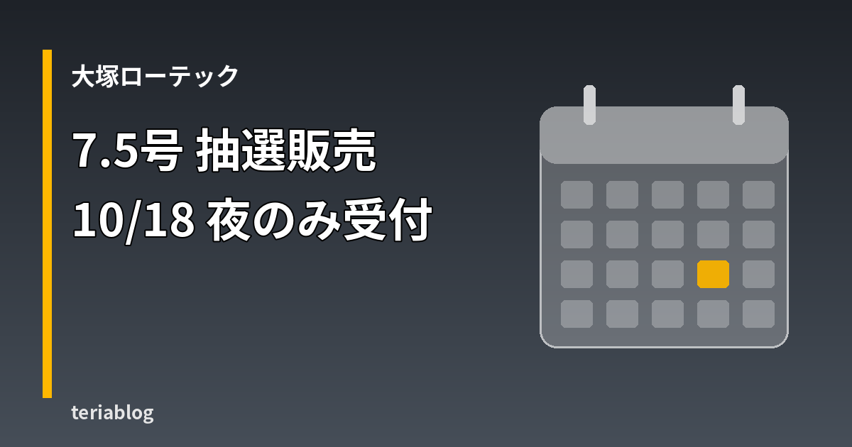 大塚ローテック 7.5号 抽選販売 2026年10月18日夜のみ受付
