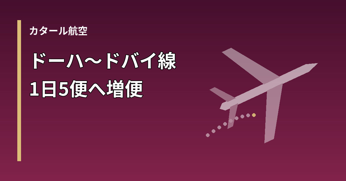 カタール航空のドーハ-ドバイ線増便を表現したアイキャッチ画像