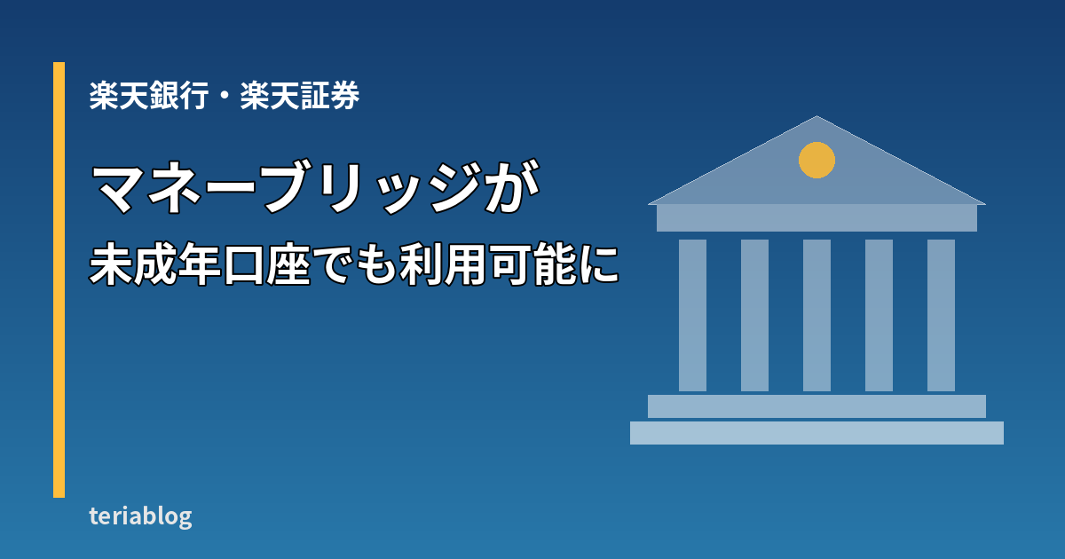 楽天銀行・楽天証券のマネーブリッジが未成年口座で利用可能になることを示すイメージ
