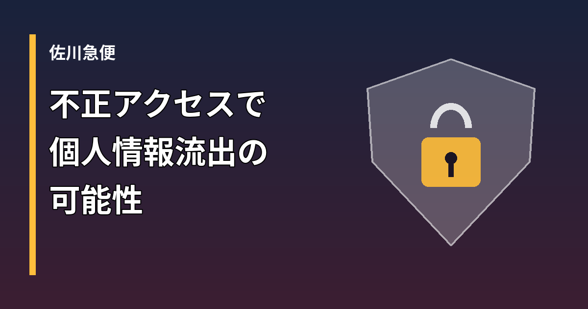 佐川急便「お荷物問い合わせサービス」への不正アクセスを示す盾と鍵のイメージ