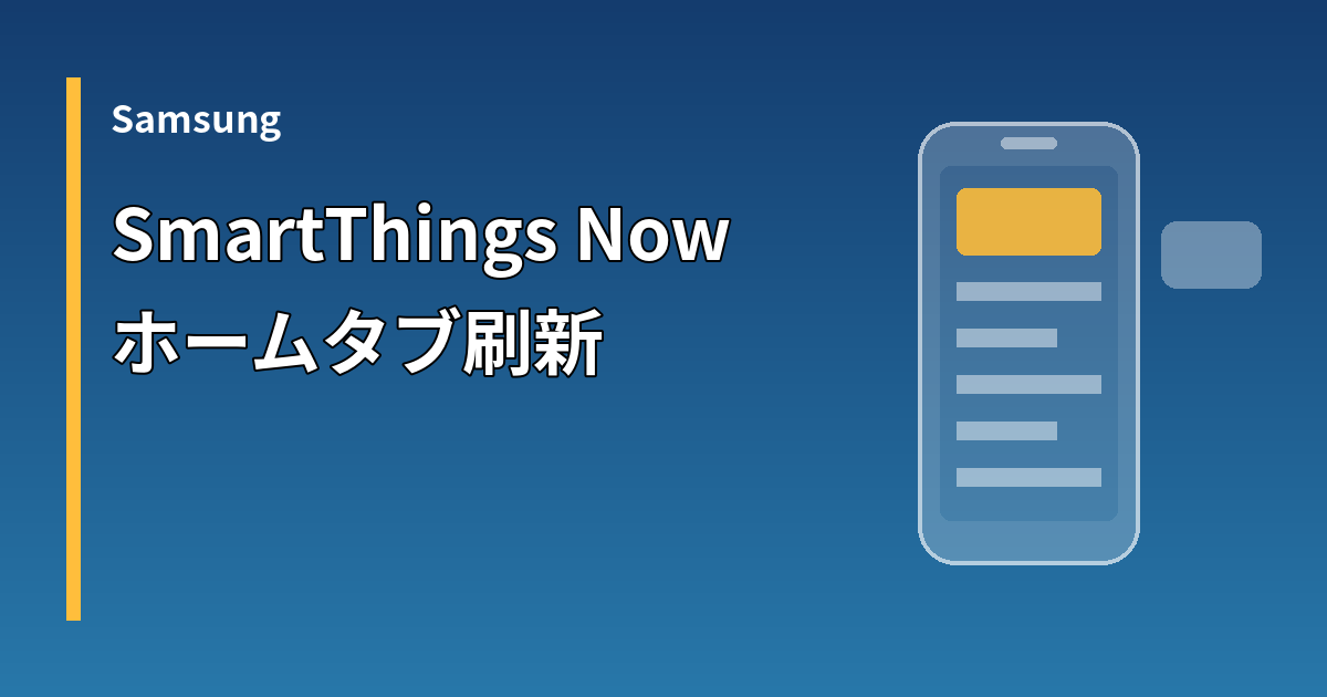 SmartThingsのホームタブ刷新を伝えるイメージ