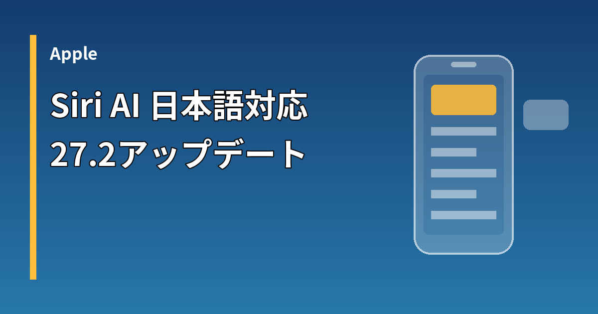 Siri AIの日本語提供開始を伝えるイメージ