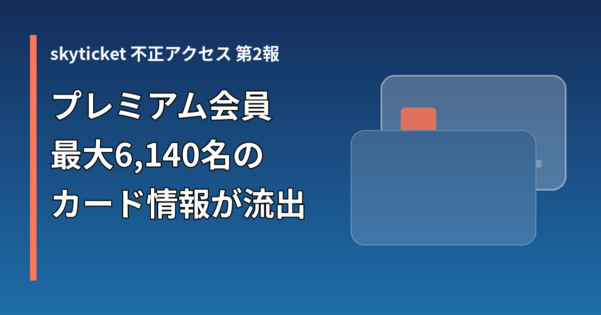 skyticketプレミアム会員最大6,140名のクレジットカード情報流出を伝えるカードの図