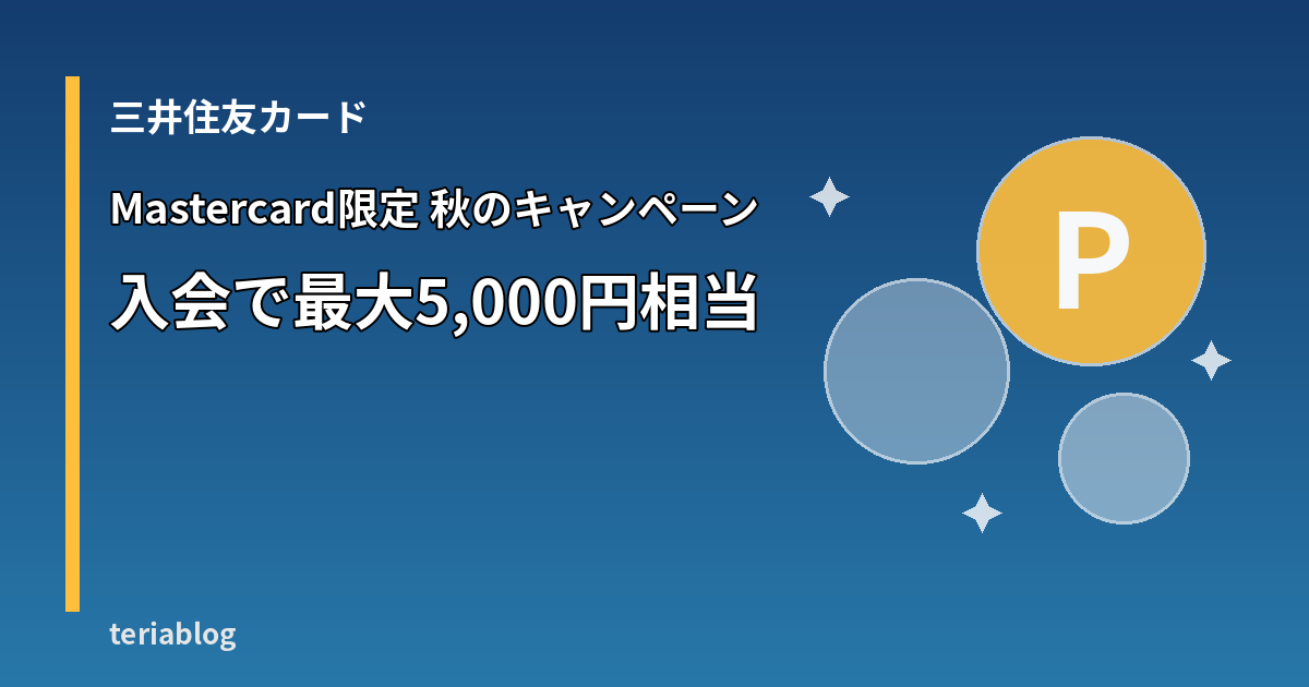 三井住友カードのMastercard限定秋キャンペーンを示すアイキャッチ