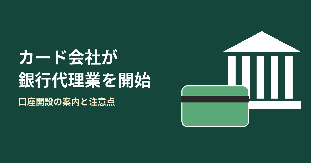 カード会社の銀行代理業開始を表す銀行とカードの抽象イラスト