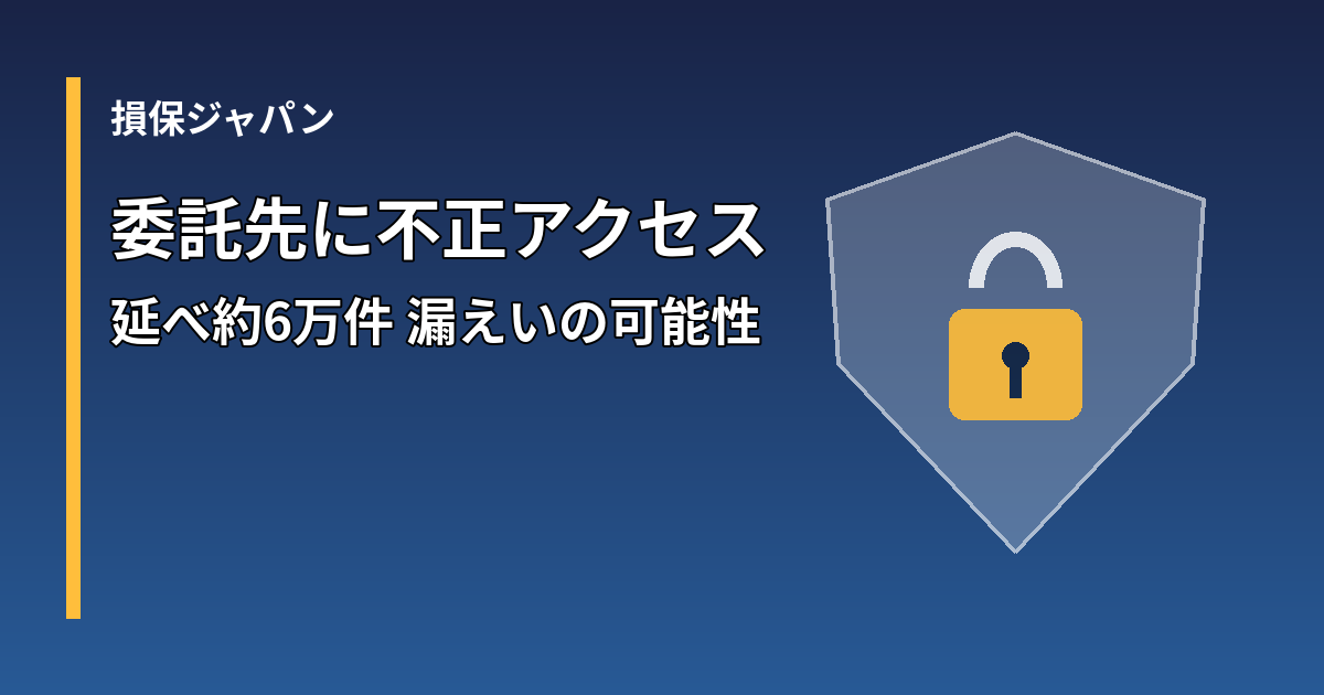 損保ジャパンのスマイリングロード問い合わせ情報延べ約6万件に漏えいの可能性があることを伝えるアイキャッチ
