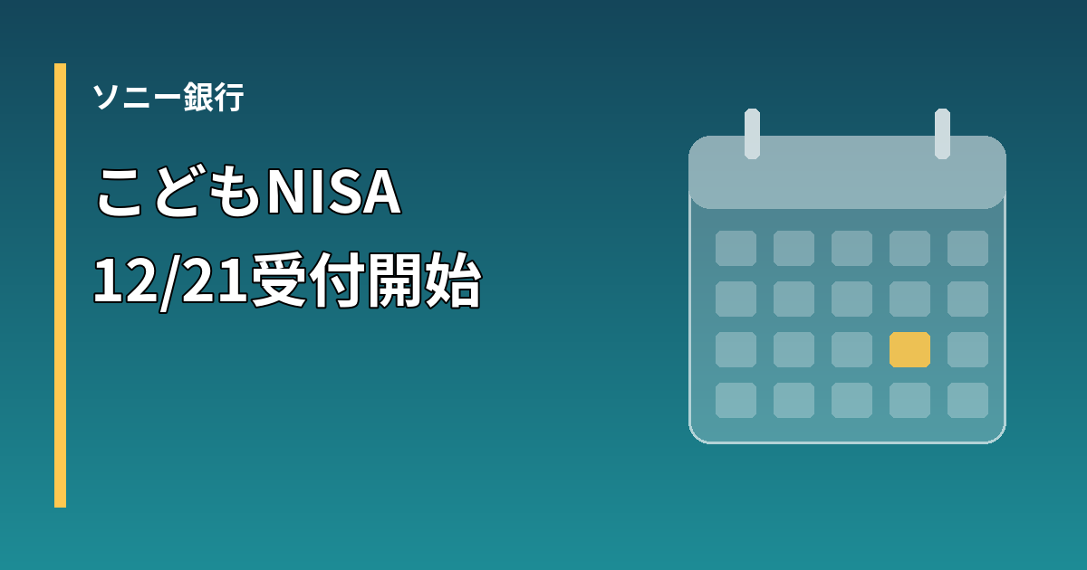 ソニー銀行のこどもNISA口座申込が12月21日に始まることを示すイメージ