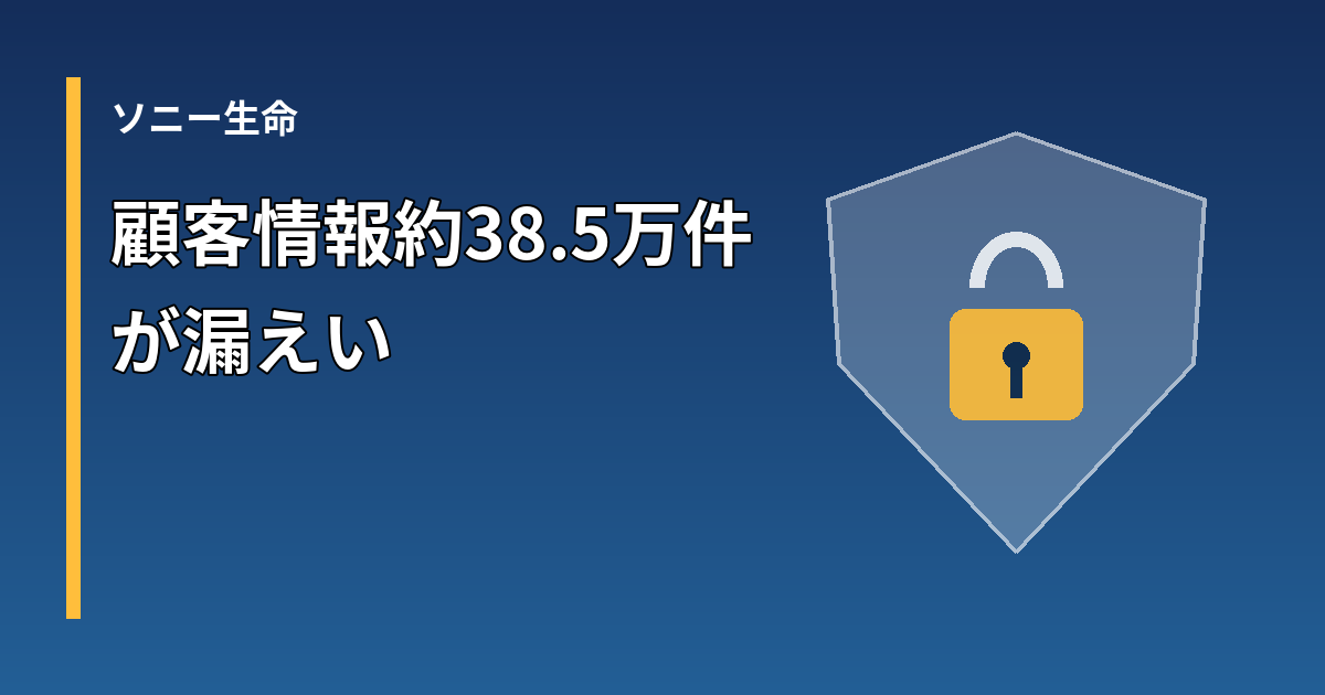 ソニー生命の顧客情報約38.5万件が漏えい