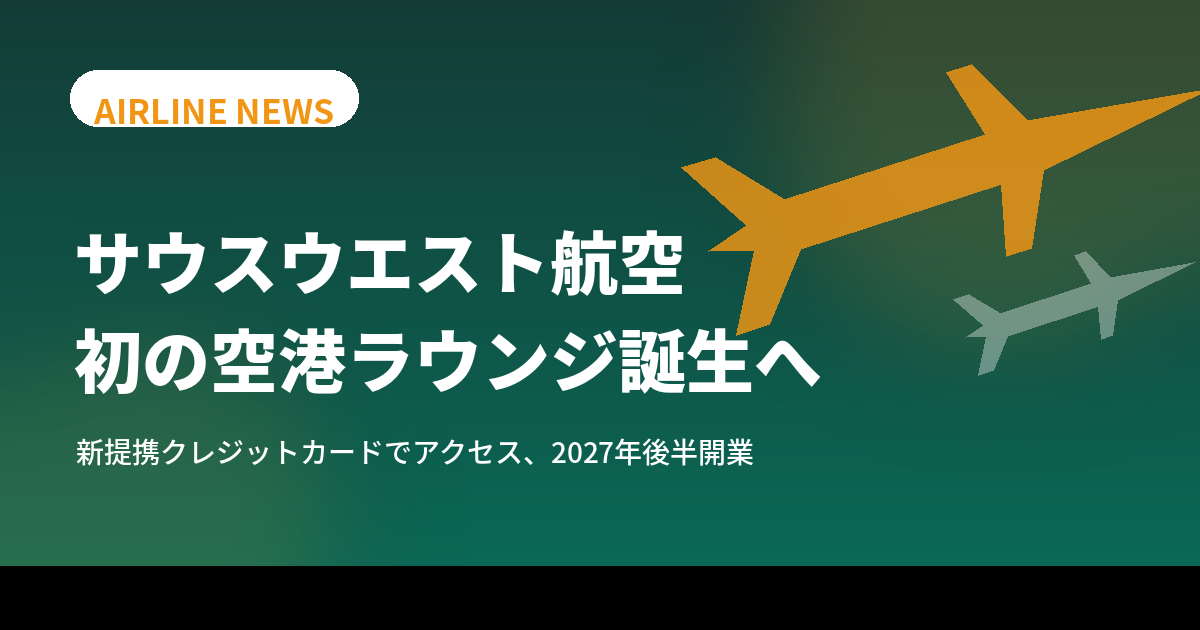 サウスウエスト航空 初の空港ラウンジ構想のイメージ