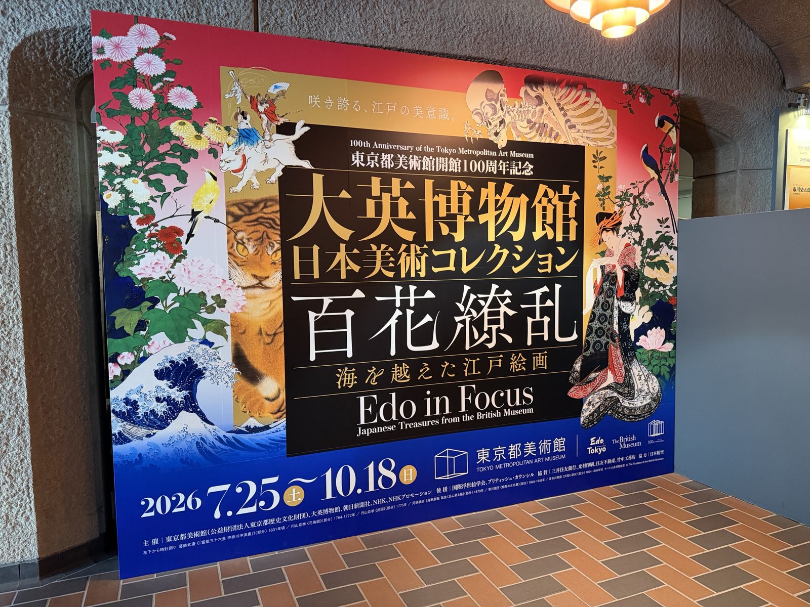 東京都美術館の特別展「大英博物館日本美術コレクション 百花繚乱」の看板（2026年7月25日〜10月18日）