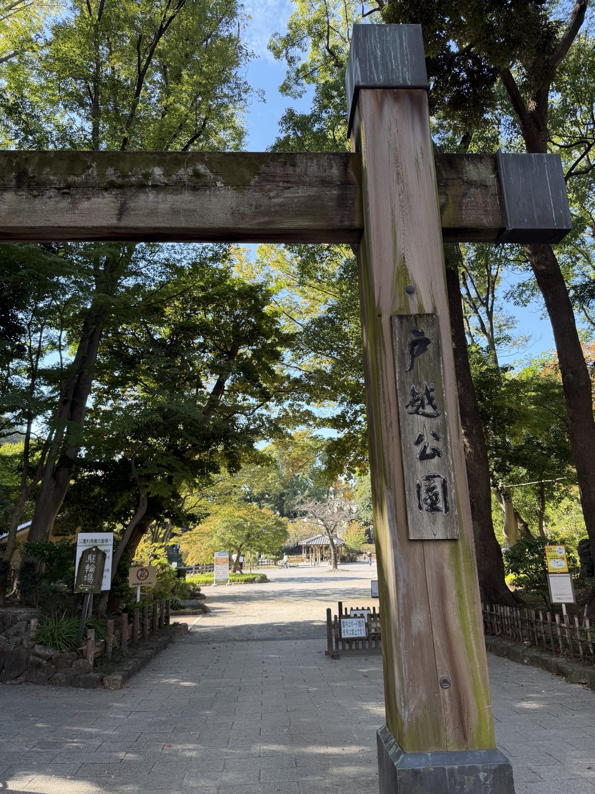 「戸越公園」の扁額がかかる木造の門