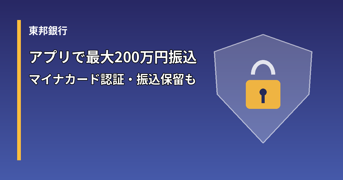 東邦銀行アプリの高額振込とセキュリティ強化を示す図形イメージ