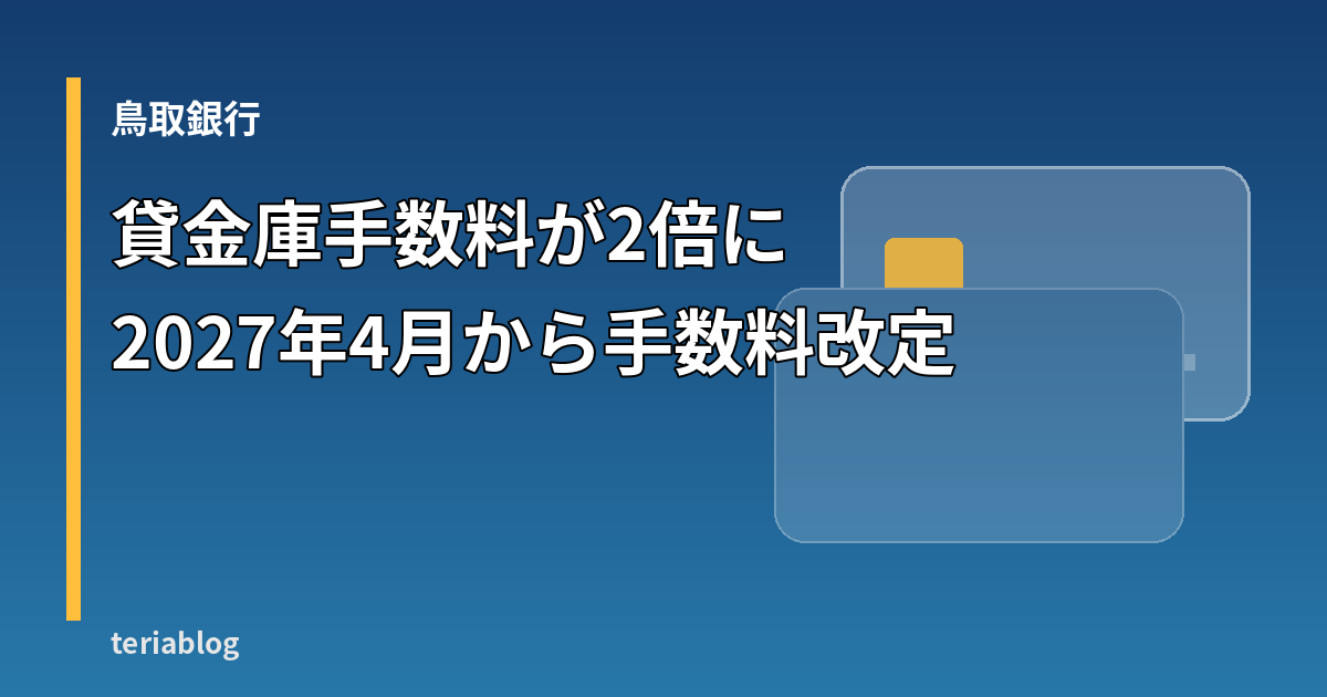 鳥取銀行の手数料改定を示す図形と文字のイメージ