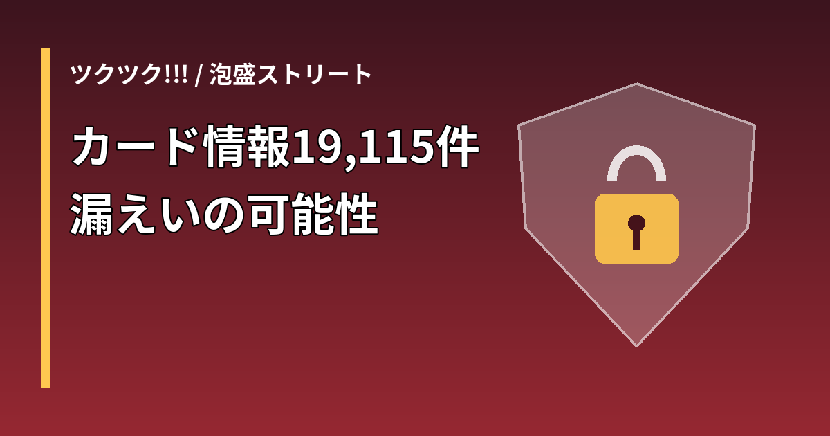 ツクツク!!!のカード情報漏えいの可能性を示す盾の図形と見出し