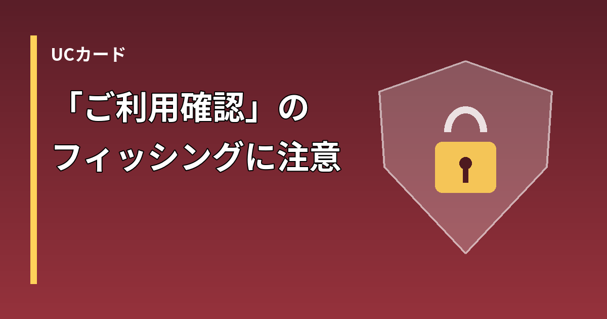 UCカードを装うフィッシングメールへの注意を示す盾の図