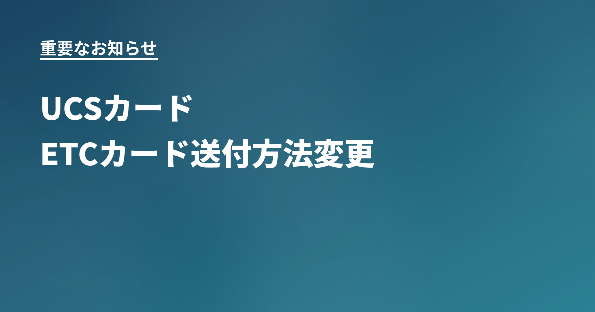 UCSカードETCカード送付方法変更に関するアイキャッチ画像