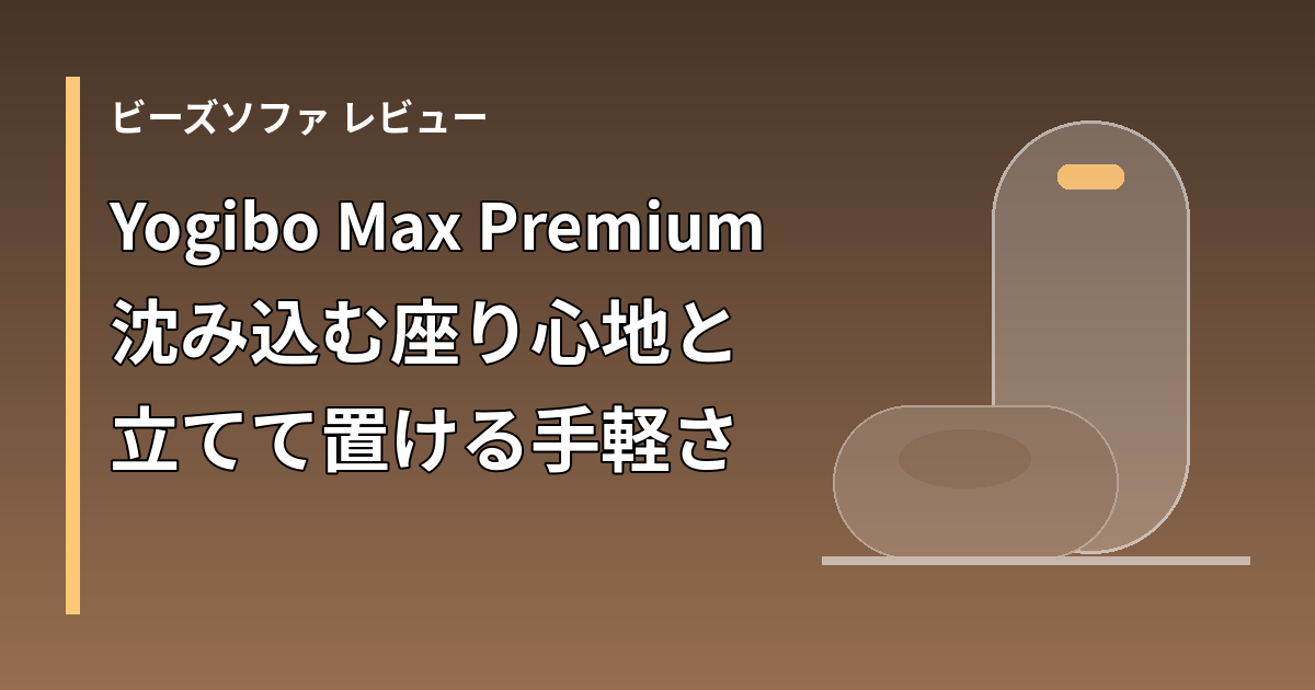 Yogibo Max Premiumのレビュー記事のアイキャッチ。立てたビーズソファと倒したビーズソファの図形
